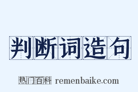 判断词造句是什么意思的图片